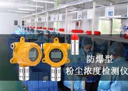 在線粉塵濃度檢測(cè)儀工作原理，可測(cè)車間粉塵PM2.5/PM10